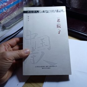 老院子