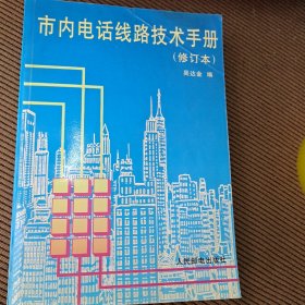 市内电话线路技术手册（修订本）