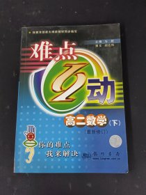 难点互动. 高二数学．下