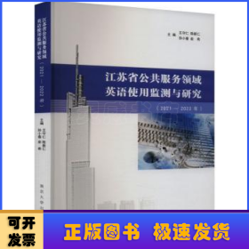 江苏省公共服务领域英语使用监测与研究（2021—2022年）