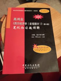 国内外经典教材习题详解系列：高鸿业〈西方经济学（宏观部分）〉（第4版）笔记和习题详解（经济类）