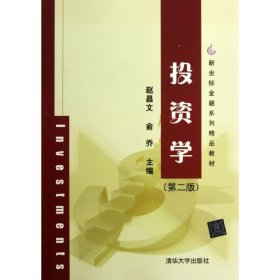 投资学(第二版)(新坐标金融系列精品教材)赵昌文9787302279662清华大学出版社