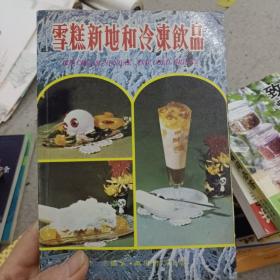 雪糕新地和冷冻饮品