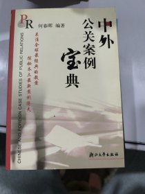 中外公关案例宝典