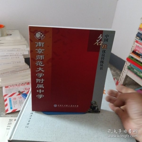 南京师范大学附属中学