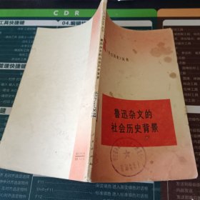 《学点历史》丛书鲁迅杂文的社会历史背景