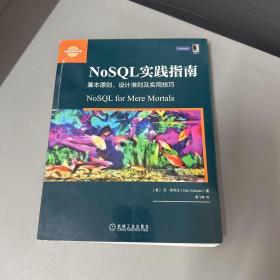 NoSQL实践指南：基本原则、设计准则及实用技巧