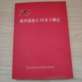 新中国密云70年大事记