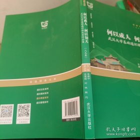 何以成人何以知天：武汉大学基础通识课优秀作品集（人文卷）