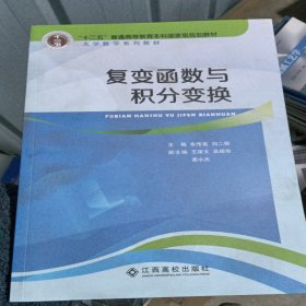 复变函数与积分变换 刘二根 江西高校出版社9787549335879