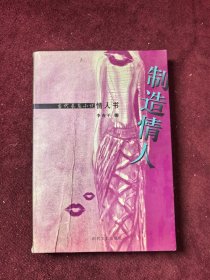 制造情人 当代长篇小说情人书