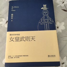 易中天中华史15：女皇武则天