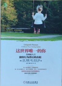 这世界唯一的你：自闭症人士独特行为背后的真相：每一位自闭症人士家庭必读书；每一位与自闭症人士一起工作的教师、医生、专业支持者必读书；世界知名自闭症专家普瑞桑博士；具有开创意义的重要著作