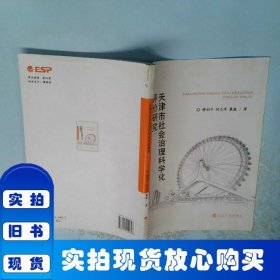 天津市社会治理科学化评价研究