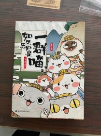 如果历史是一群喵：夏商西周篇（保正版正品）