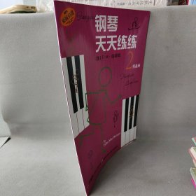 钢琴天天练练 2 预备册