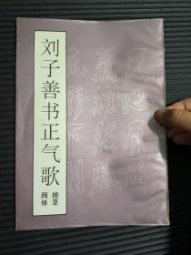 劉子善書正氣歌（欽印本）