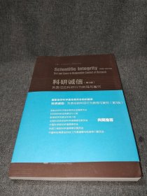 科研诚信（第3版）：负责任的科研行为教程与案例