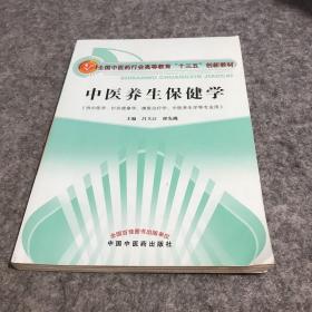 中医养生保健学·全国中医药行业高等教育“十三五”创新教材