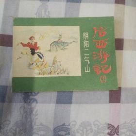 连环画 后西游记 之十一 阴阳二气山【1984年一版一印】