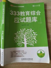 333教育综合应试题库（2019）徐影 9787568254908