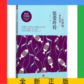 一恋倾城一世忧伤(张爱玲传畅销升级版)