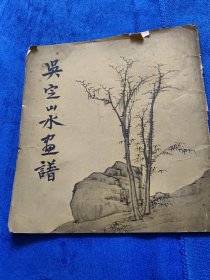 吳定山水畫譜