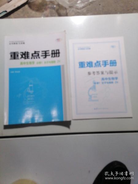 重难点手册 高中生物学 必修1 分子与细胞 ZK  新高考 新教材