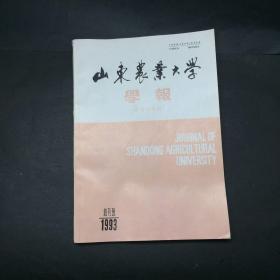 山东农业大学学报 社会科学版 创刊号