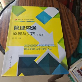 管理沟通：原理与实践（双语）（卓越·21世纪管理学系列）