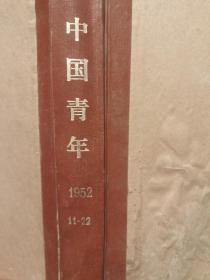 中国青年1952年11--22【精装合订本本】