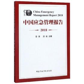 中国应急管理报告（2018）