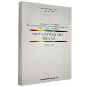 构建中的预算绩效指标框架:理论与实践:theory and practice