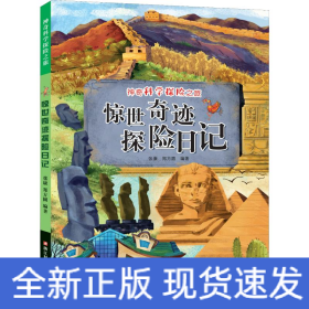 惊世奇迹探险日记