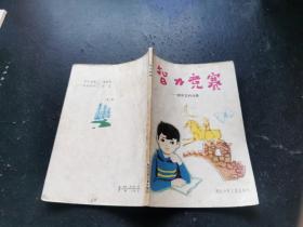 智力竞赛 初中文科分册（正版现货，内页无字迹划线）