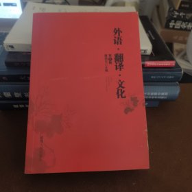 外语翻译文化 第九辑