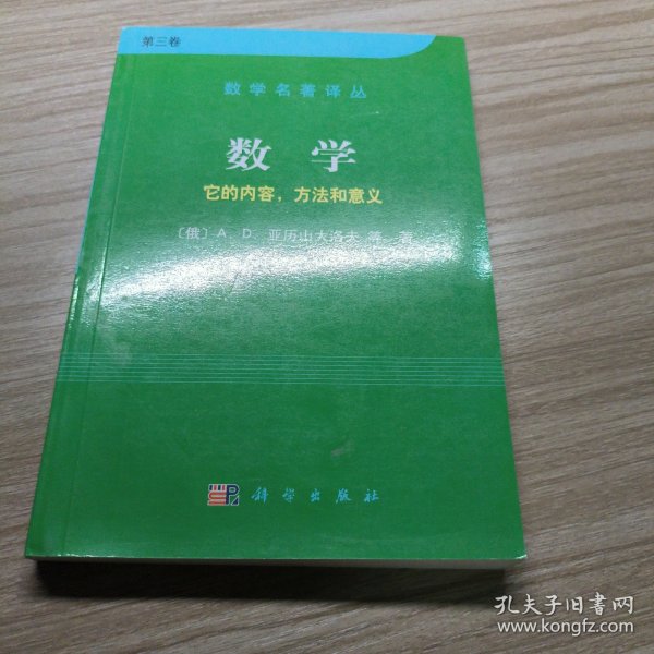 数学（第三卷）：它的内容，方法和意义