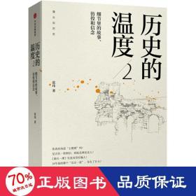 历史的温度2：细节里的故事、彷徨和信念