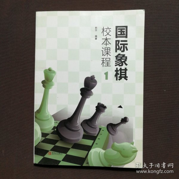 国际象棋校本课程 . 1