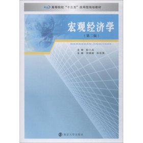 宏观经济学（第2版）/高等院校“十三五”应用型规划教材