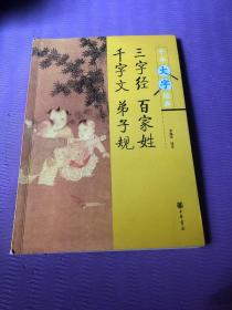 三字经 百家姓 千字文 弟子规