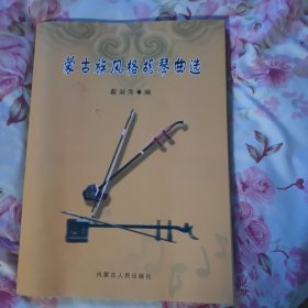 蒙古族风格胡琴曲选