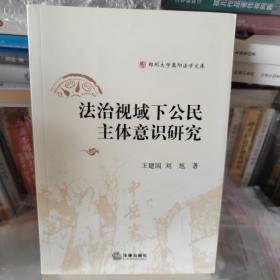 法治视域下公民主体意识研究