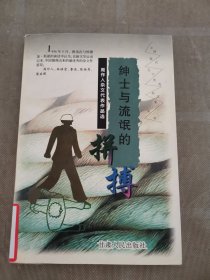 绅士与流氓的拼搏:周作人杂文代表作品选
