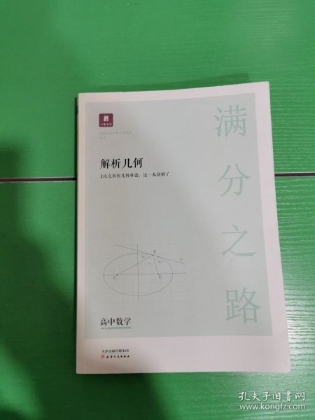 小猿搜题满分之路解析几何 高中数学专题压轴题新高考600700分考点考法猿辅导计算速算公式真题二级常考题型全国卷通用必刷题