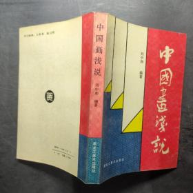 中國畫淺說