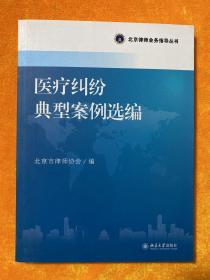 北京律师业务指导丛书：影视法律实务与操作指南、影视合同范本与风险防范、民事法律实务疑难问题探析、涉农法律疑难问题与对策分析、军事犯罪案件律师辩护指引、婚姻家庭法律疑难问题与典型案例、劳动法疑难问题与典型案例、刑事辩护疑难问题与典型案例、民事诉讼典型案例选编、著作权、专利权疑难问题与典型案例、医疗纠纷典型案例选编（11本合售）