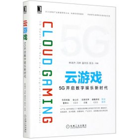 云游戏(5G开启数字娱乐新时代)(精)