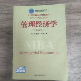 管理经济学（第四版）
