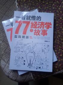 一看就懂的77个经济学故事